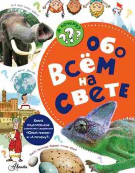 Книга АПочему? Обо всем на свете (Малов В.И.), б-9730, Баград.рф